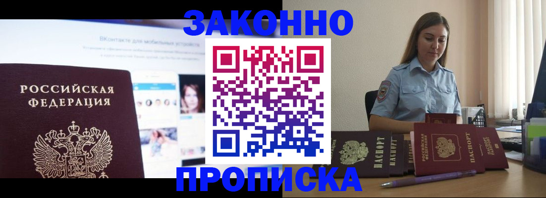 купить прописку в Змеиногорске