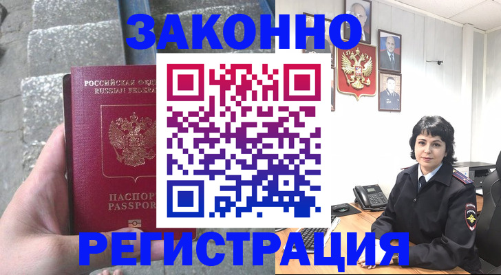 прописка законно в Змеиногорске